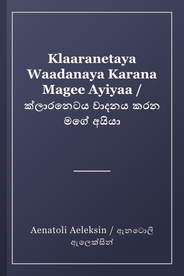 Klaaranetaya Waadanaya Karana Magee Ayiyaa / ක්ලාරනෙටය වාදනය කරන මගේ අයියා