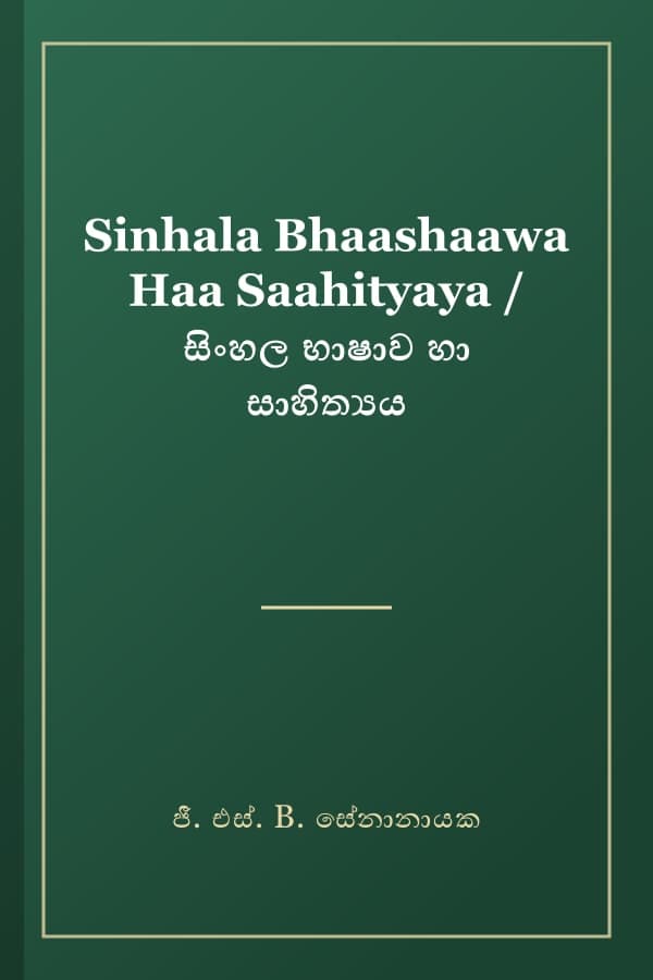 Sinhala Bhaashaawa Haa Saahityaya / සිංහල භාෂාව හා සාහිත්‍යය