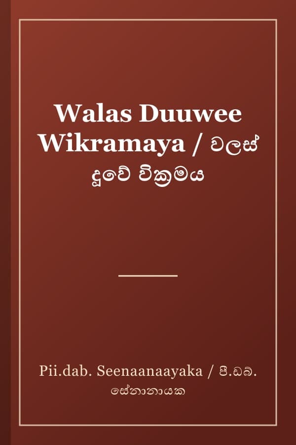 Walas Duuwee Wikramaya / වලස් දූවේ වික්‍රමය