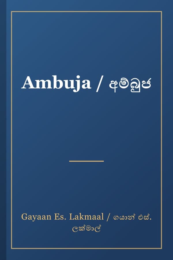 Ambuja / අම්බුජ