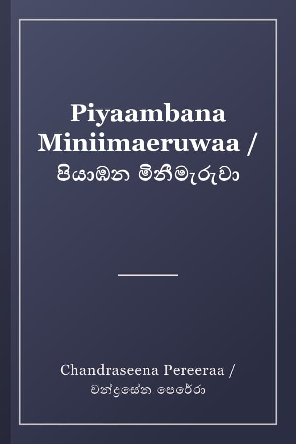 Piyaambana Miniimaeruwaa / පියාඹන මිනීමැරුවා