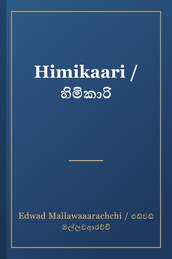 Himikaari / හිමිකාරි