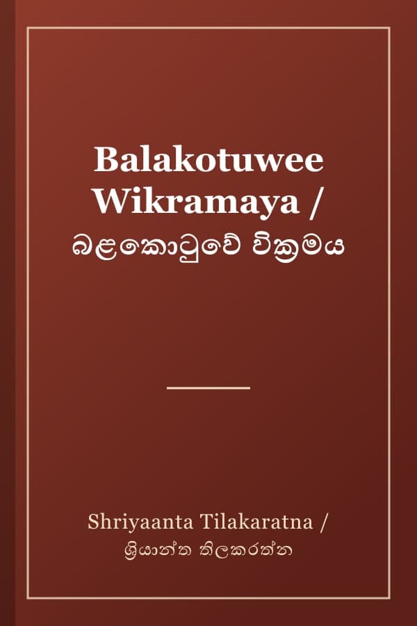 Balakotuwee Wikramaya / බළකොටුවේ වික්‍රමය