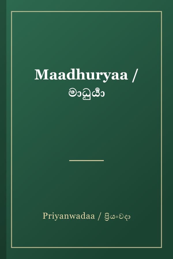Maadhuryaa / මාධුර්‍යා