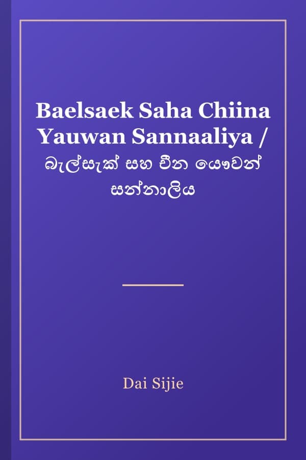 Baelsaek Saha Chiina Yauwan Sannaaliya / බැල්සැක් සහ චීන යෞවන් සන්නාලිය
