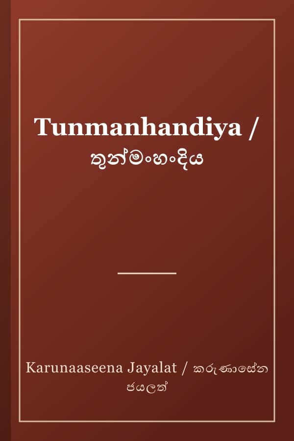 Tunmanhandiya / තුන්මංහංදිය