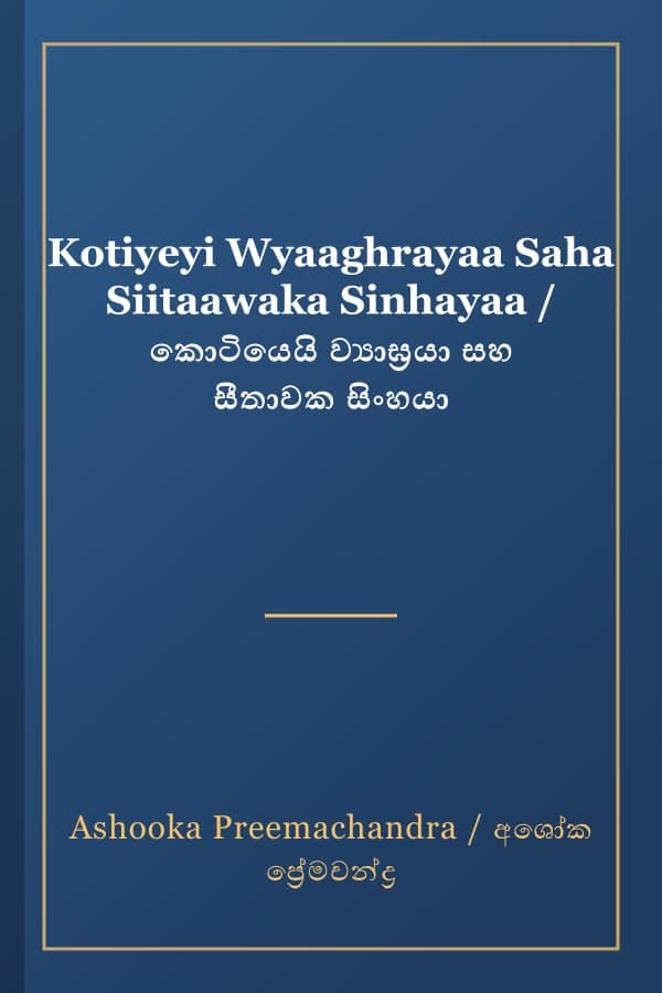 Kotiyeyi Wyaaghrayaa Saha Siitaawaka Sinhayaa / කොටියෙයි ව්‍යාඝ්‍රයා සහ සීතාවක සිංහයා