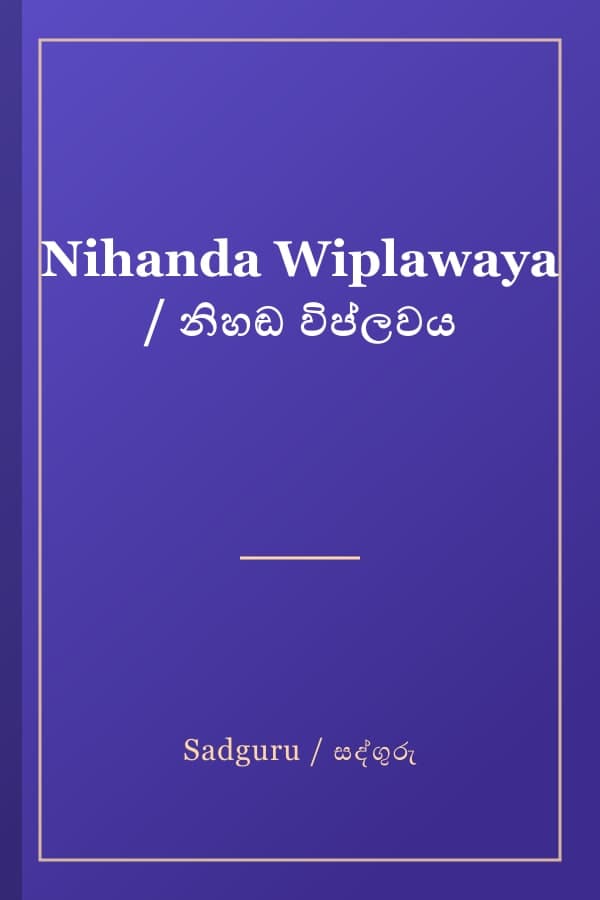 Nihanda Wiplawaya / නිහඬ විප්ලවය