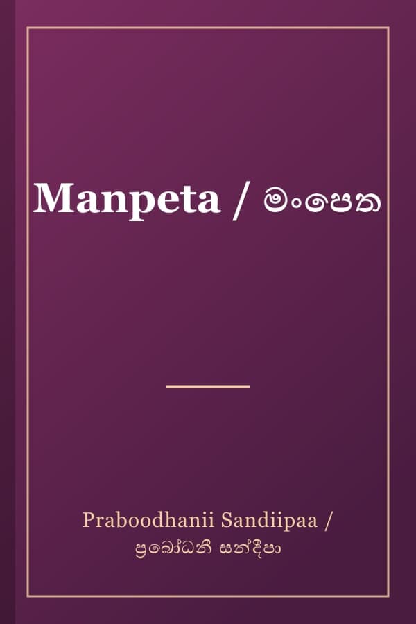 Manpeta / මංපෙත
