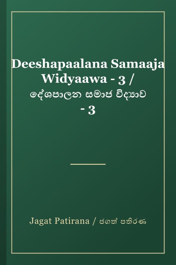 Deeshapaalana Samaaja Widyaawa - 3 / දේශපාලන සමාජ විද්‍යාව - 3
