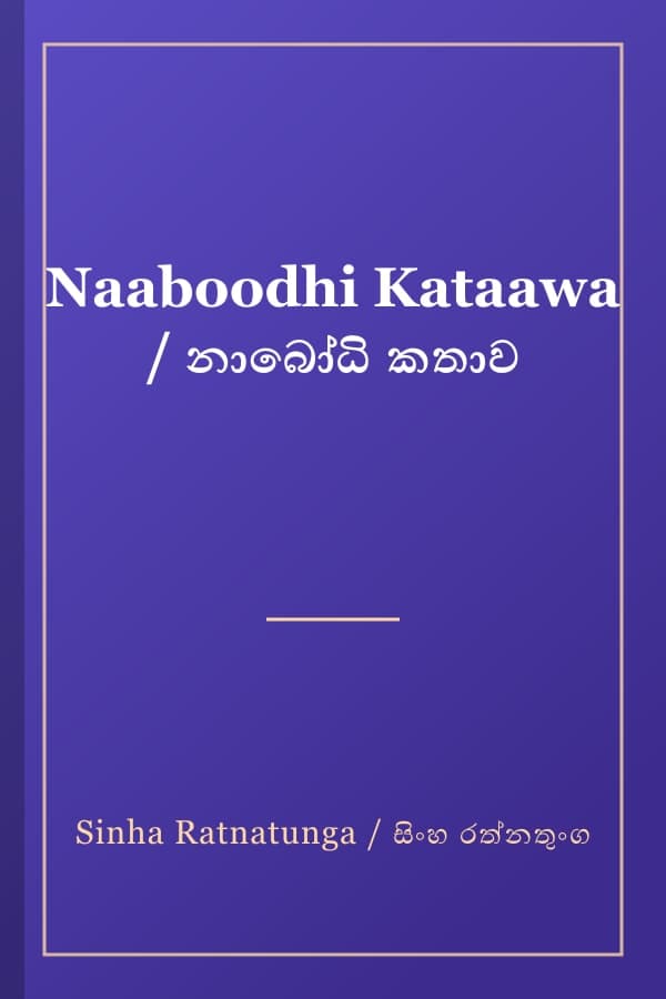Naaboodhi Kataawa / නාබෝධි කතාව