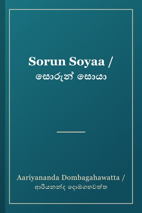 Sorun Soyaa / සොරුන් සොයා