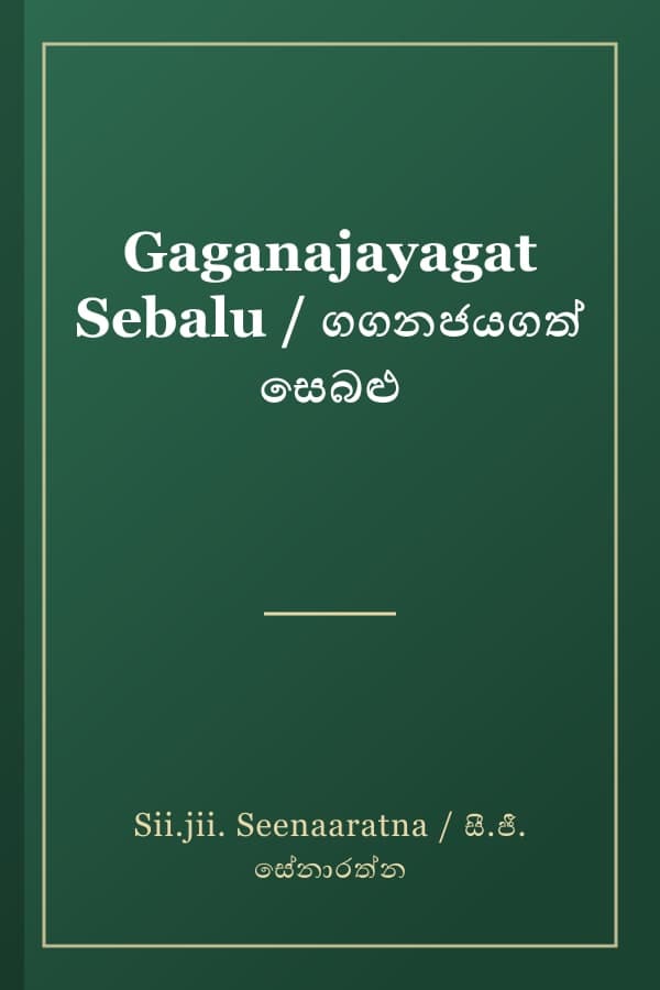 Gaganajayagat Sebalu / ගගනජයගත් සෙබළු