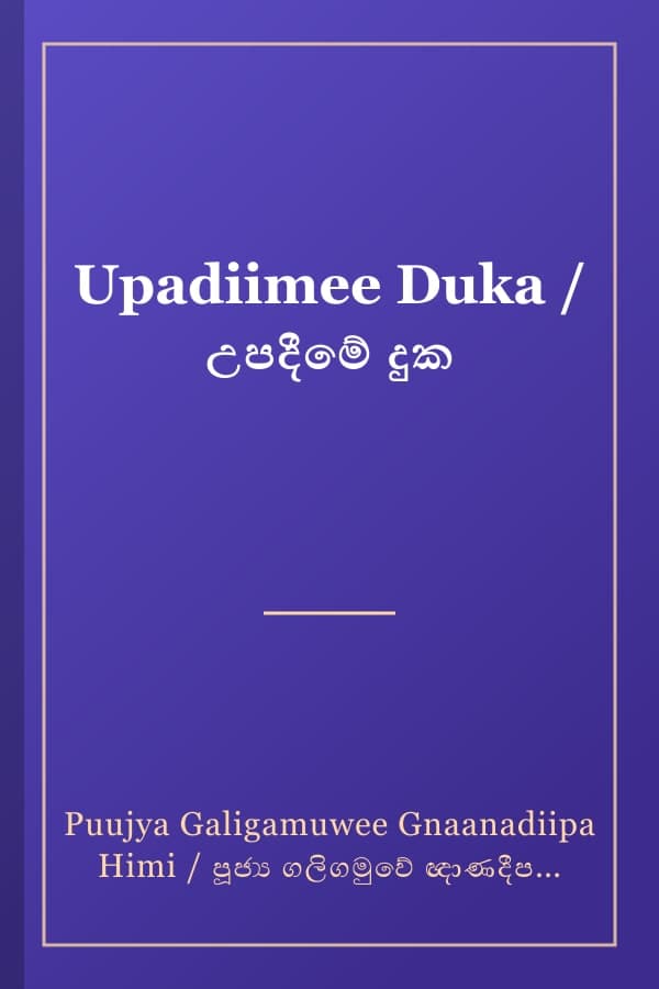 Upadiimee Duka / උපදීමේ දුක