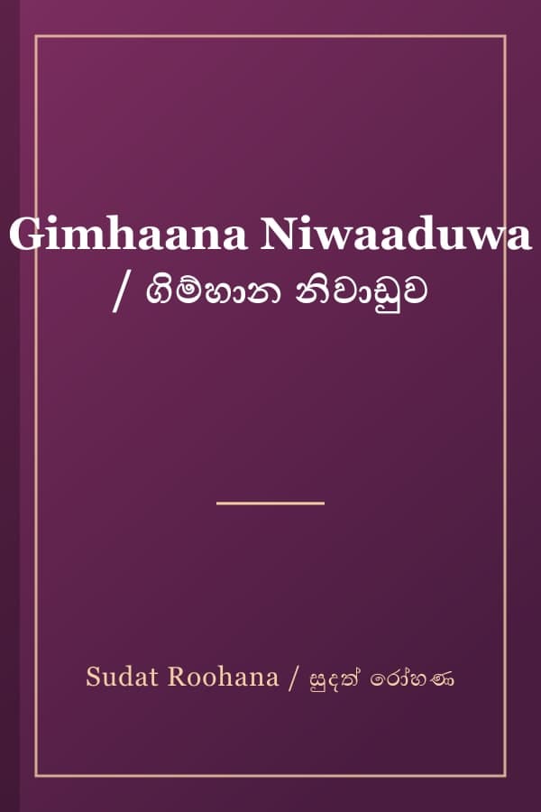 Gimhaana Niwaaduwa / ගිම්හාන නිවාඩුව