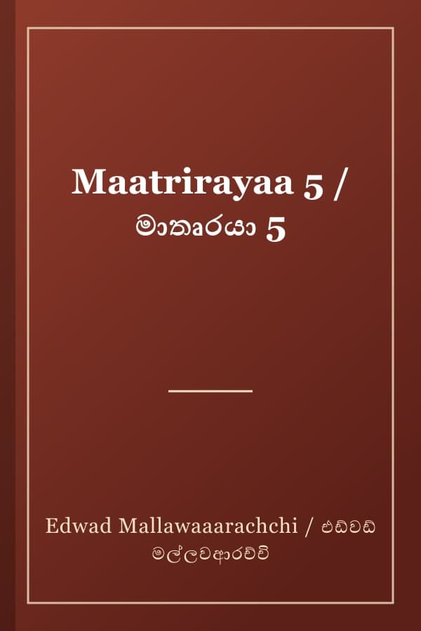 Maatrirayaa 5 / මාතෘරයා 5