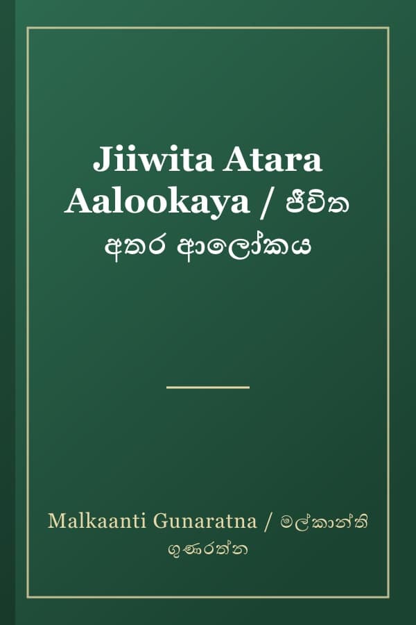 Jiiwita Atara Aalookaya / ජීවිත අතර ආලෝකය