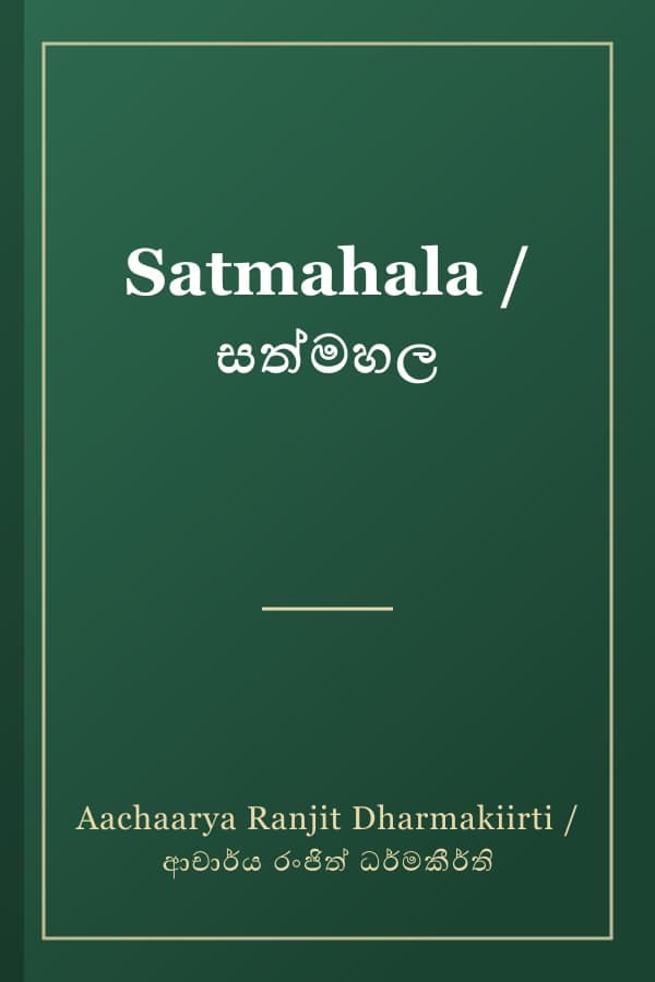 Satmahala / සත්මහල