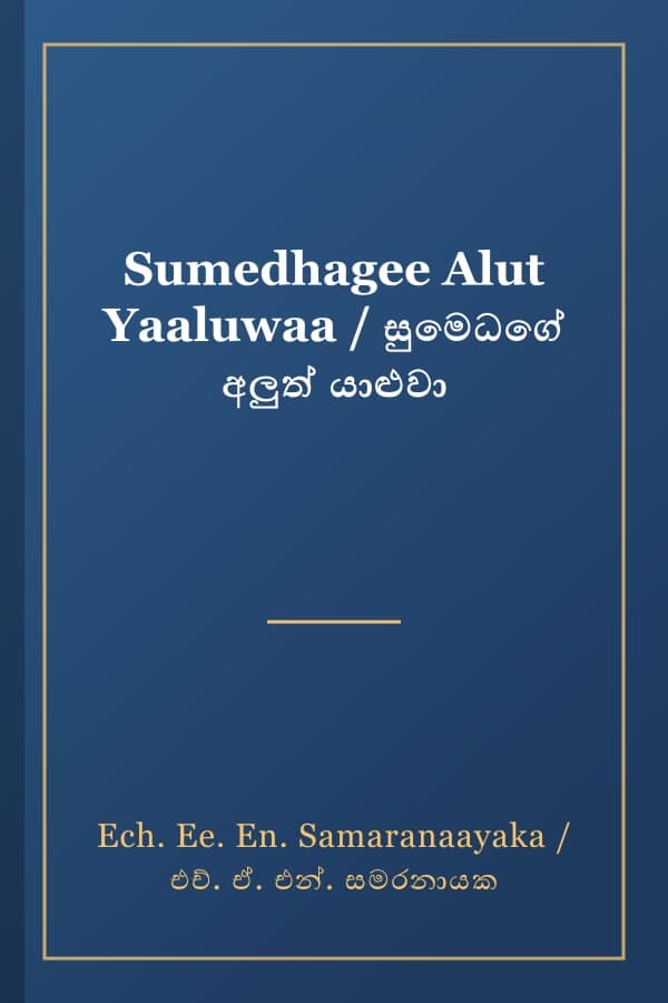Sumedhagee Alut Yaaluwaa / සුමෙධගේ අලුත් යාළුවා