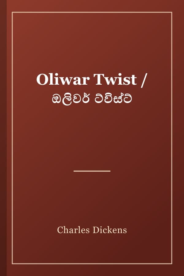 Oliwar Twist / ඔලිවර් ට්විස්ට්