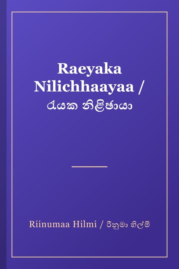 Raeyaka Nilichhaayaa / රැයක නිළිඡායා