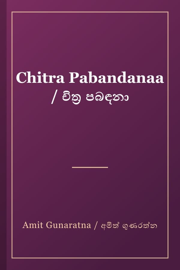 Chitra Pabandanaa / චිත්‍ර පබඳනා