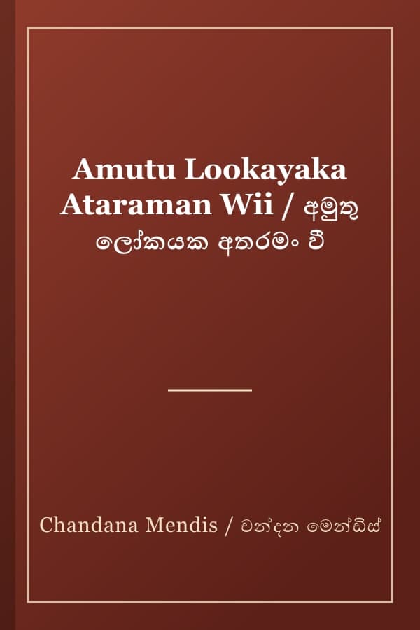 Amutu Lookayaka Ataraman Wii / අමුතු ලෝකයක අතරමං වී