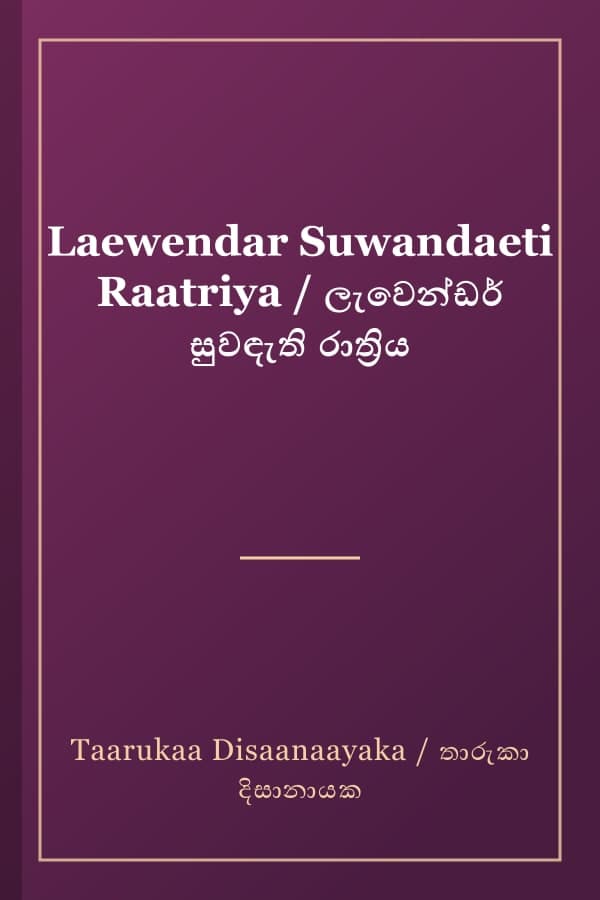 Laewendar Suwandaeti Raatriya / ලැවෙන්ඩර් සුවඳැති රාත්‍රිය