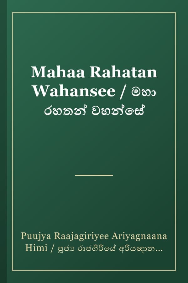 Mahaa Rahatan Wahansee / මහා රහතන් වහන්සේ