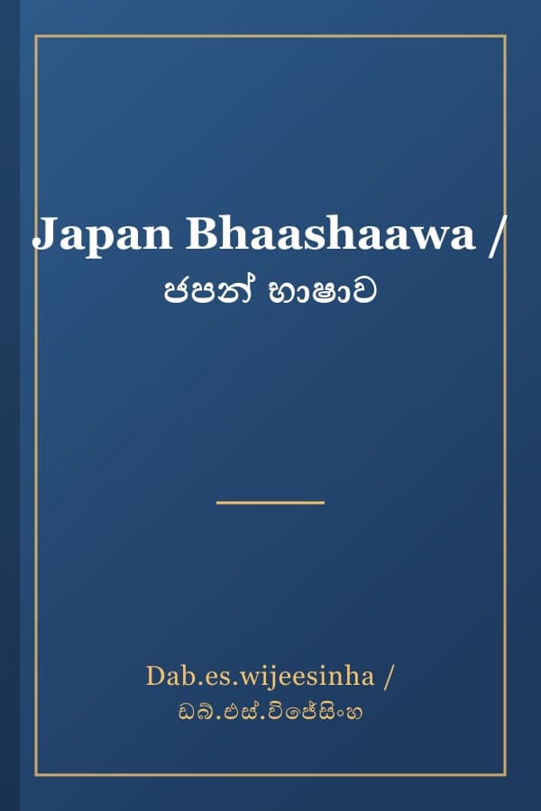 Japan Bhaashaawa / ජපන් භාෂාව