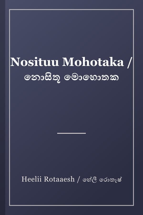 Nosituu Mohotaka / නොසිතූ මොහොතක