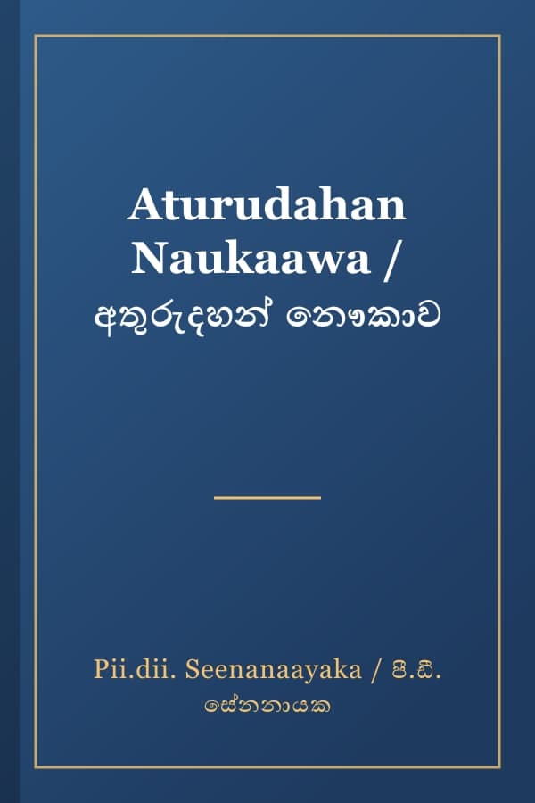 Aturudahan Naukaawa / අතුරුදහන් නෞකාව