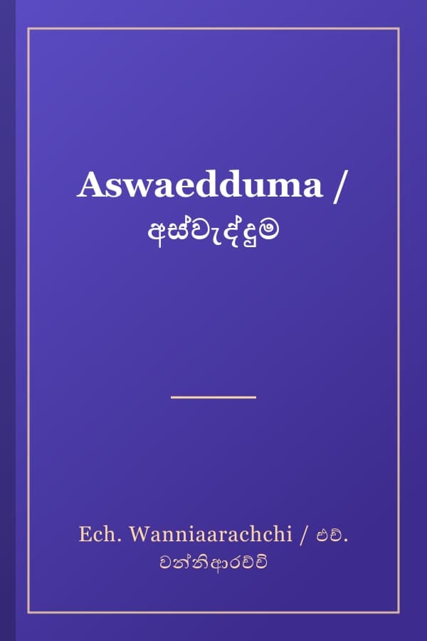 Aswaedduma / අස්වැද්දුම