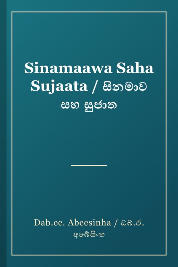 Sinamaawa Saha Sujaata / සිනමාව සහ සුජාත