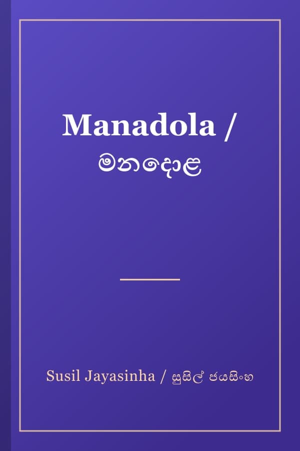 Manadola / මනදොළ