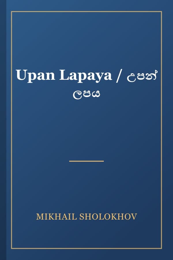 Upan Lapaya / උපන් ලපය