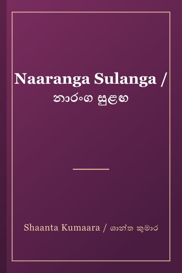 Naaranga Sulanga / නාරංග සුළඟ
