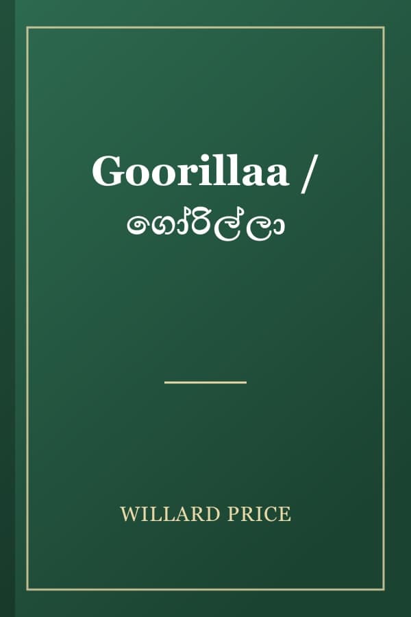 Goorillaa / ගෝරිල්ලා
