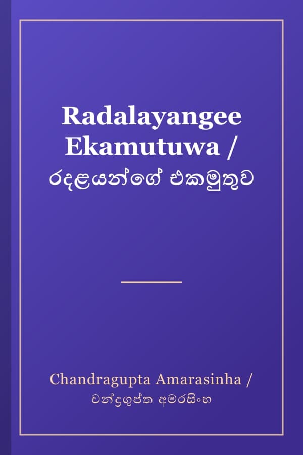 Radalayangee Ekamutuwa / රදළයන්ගේ එකමුතුව
