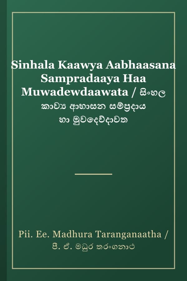 Sinhala Kaawya Aabhaasana Sampradaaya Haa Muwadewdaawata / සිංහල කාව්‍ය ආභාසන සම්ප්‍රදාය හා මුවදෙව්දාවත