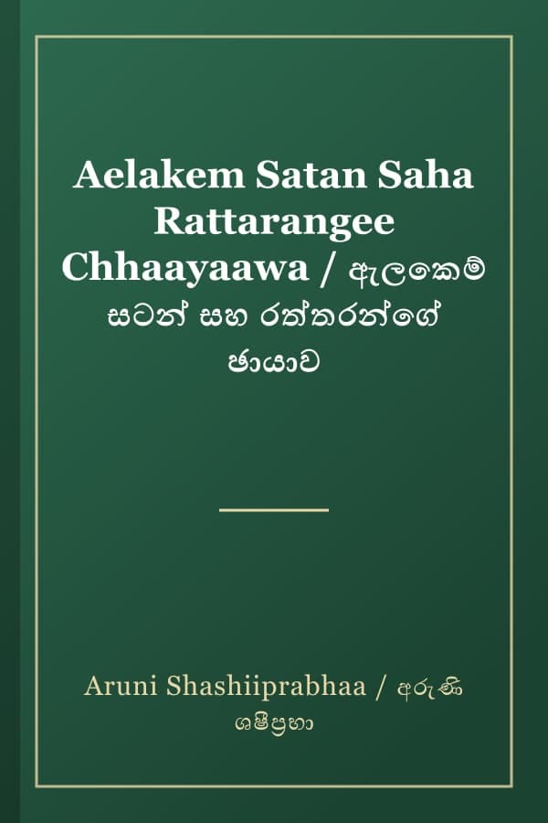 Aelakem Satan Saha Rattarangee Chhaayaawa / ඇලකෙම් සටන් සහ රත්තරන්ගේ ඡායාව