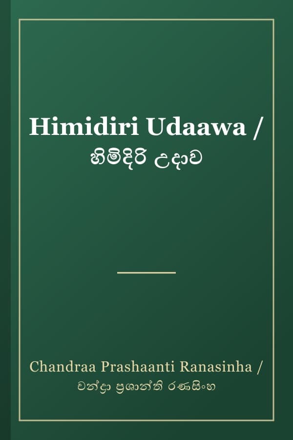 Himidiri Udaawa / හිමිදිරි උදාව