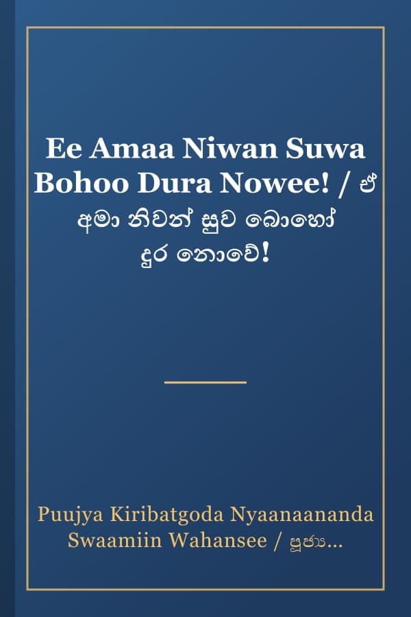 Ee Amaa Niwan Suwa Bohoo Dura Nowee! / ඒ අමා නිවන් සුව බොහෝ දුර නොවේ!