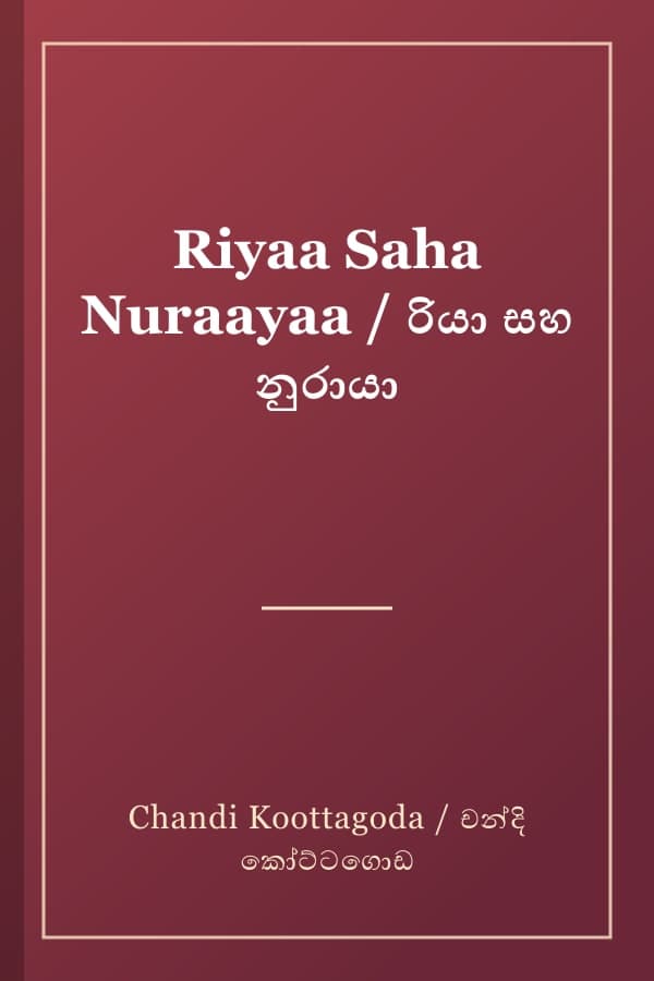 Riyaa Saha Nuraayaa / රියා සහ නුරායා