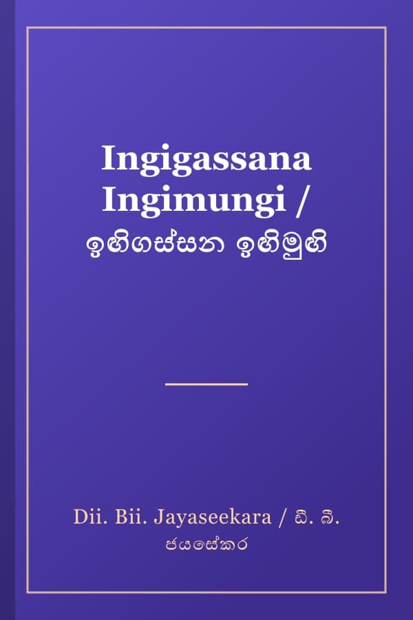 Ingigassana Ingimungi / ඉඟිගස්සන ඉඟිමුඟි