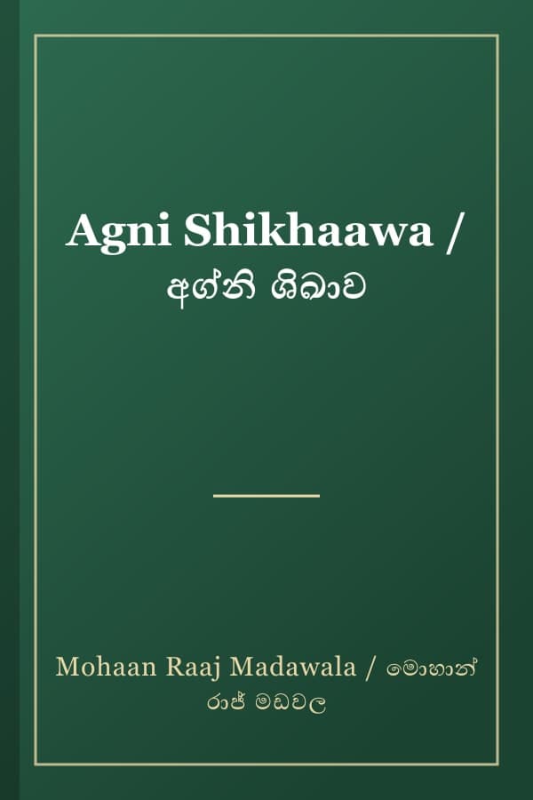 Agni Shikhaawa / අග්නි ශිඛාව