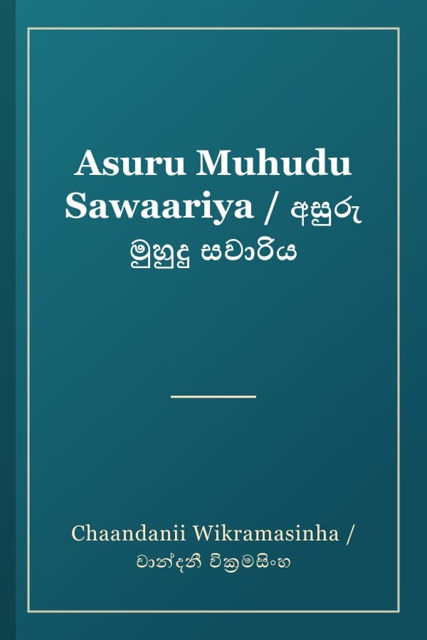 Asuru Muhudu Sawaariya / අසුරු මුහුදු සවාරිය