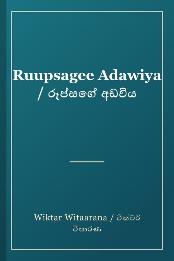 Ruupsagee Adawiya / රූප්සගේ අඩවිය