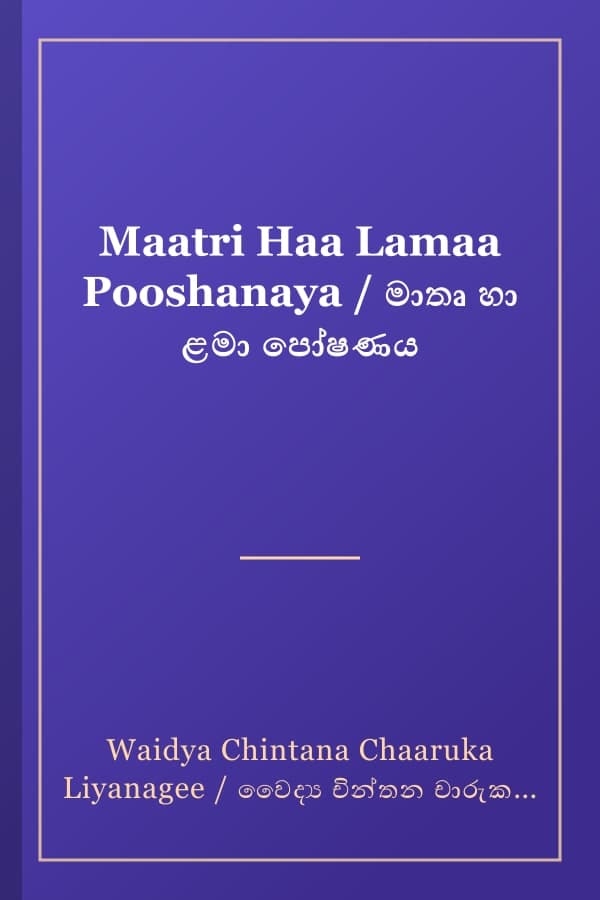 Maatri Haa Lamaa Pooshanaya / මාතෘ හා ළමා පෝෂණය