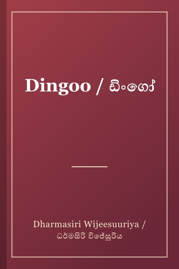 Dingoo / ඩිංගෝ